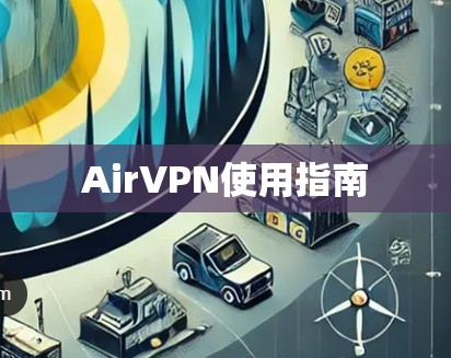 AirVPN使用指南 AirVPN使用指南