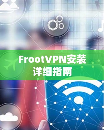 FrootVPN安装详细指南 FrootVPN安装详细指南