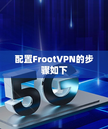 配置FrootVPN的步骤如下 配置FrootVPN的步骤如下