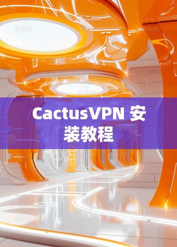 CactusVPN 安装教程 CactusVPN 安装教程