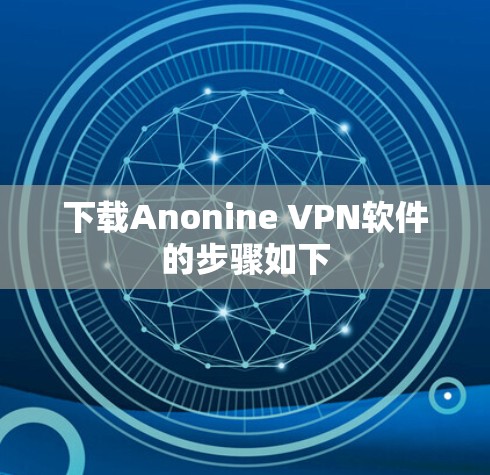 下载Anonine VPN软件的步骤如下 下载Anonine VPN软件的步骤如下