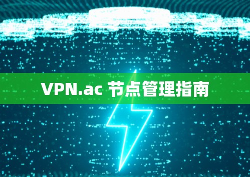 VPN.ac 节点管理指南 VPN.ac 节点管理指南