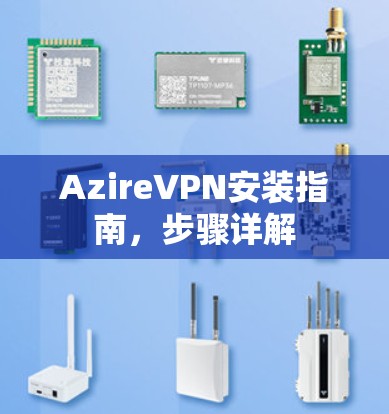 AzireVPN安装指南，步骤详解
