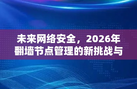 未来网络安全，2026年翻墙节点管理的新挑战与解决方案