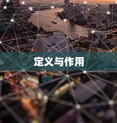 定义与作用