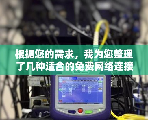 根据您的需求，我为您整理了几种适合的免费网络连接工具