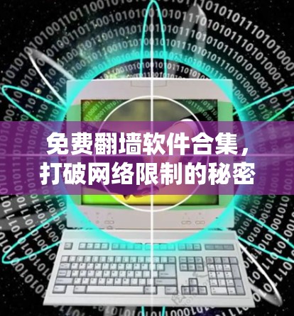 免费翻墙软件合集，打破网络限制的秘密