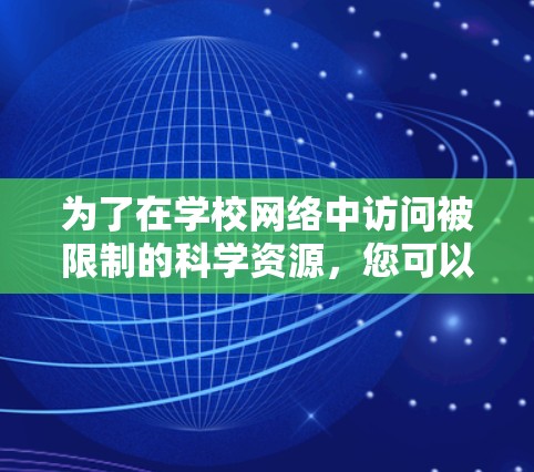 为了在学校网络中访问被限制的科学资源，您可以按照以下步骤操作