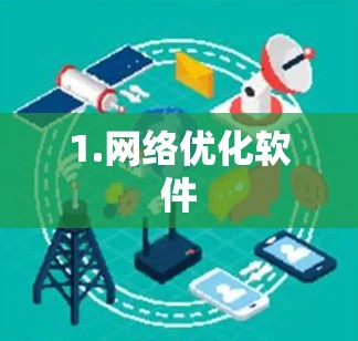 1.网络优化软件 1.网络优化软件