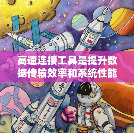 高速连接工具是提升数据传输效率和系统性能的关键组件,广泛应用于云计算、大数据、分布式系统和实时应用等领域。以下是对这些工具的系统化总结 高速连接工具是提升数据传输效率和系统性能的关键组件,广泛应用于云计算、大数据、分布式系统和实时应用等领域。以下是对这些工具的系统化总结