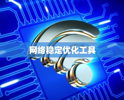 网络稳定优化工具
