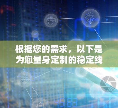 根据您的需求，以下是为您量身定制的稳定线路检测工具推荐