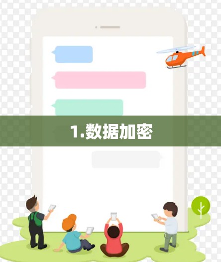 1.数据加密