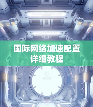 国际网络加速配置详细教程