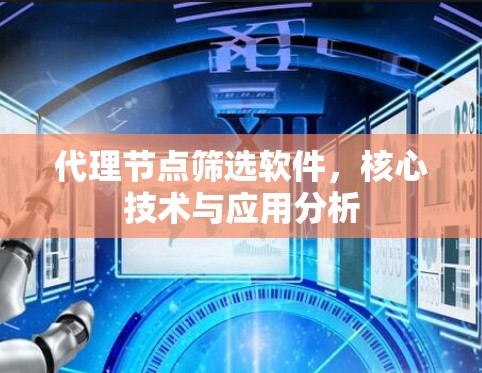 代理节点筛选软件，核心技术与应用分析