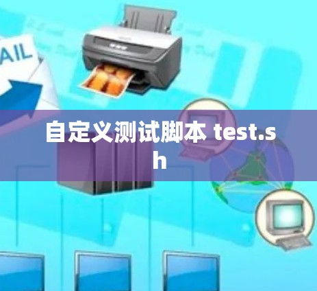 自定义测试脚本 test.sh 自定义测试脚本 test.sh