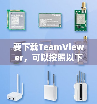 要下载TeamViewer，可以按照以下步骤操作