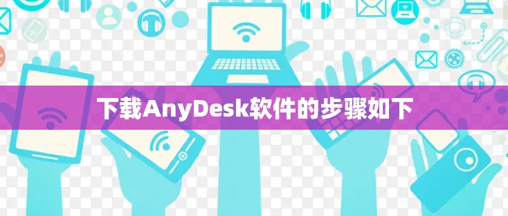 下载AnyDesk软件的步骤如下