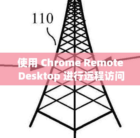 使用 Chrome Remote Desktop 进行远程访问，可以按照以下步骤操作
