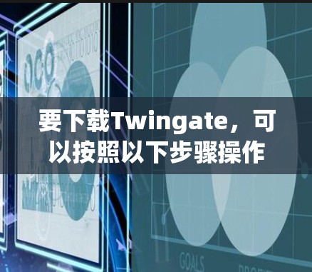 要下载Twingate,可以按照以下步骤操作 要下载Twingate,可以按照以下步骤操作