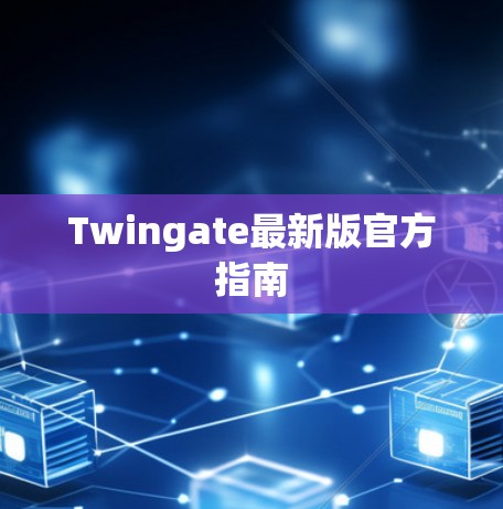 Twingate最新版官方指南