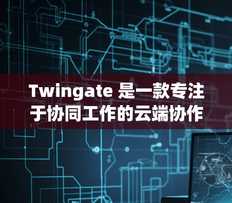 Twingate 是一款专注于协同工作的云端协作工具,支持多人实时协作、版本控制和文件管理。以下是使用 Twingate 的基本方法和常用功能 Twingate 是一款专注于协同工作的云端协作工具,支持多人实时协作、版本控制和文件管理。以下是使用 Twingate 的基本方法和常用功能