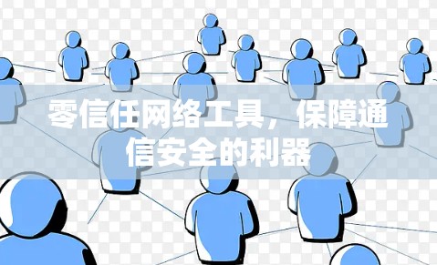 零信任网络工具，保障通信安全的利器