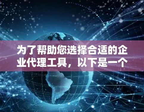 为了帮助您选择合适的企业代理工具,以下是一个有条理的步骤指南 为了帮助您选择合适的企业代理工具,以下是一个有条理的步骤指南