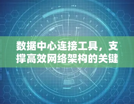 数据中心连接工具，支撑高效网络架构的关键