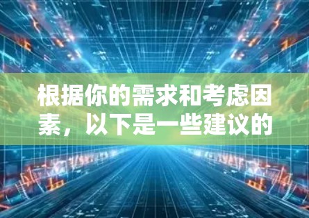 根据你的需求和考虑因素，以下是一些建议的全球IP工具，并附有简要说明