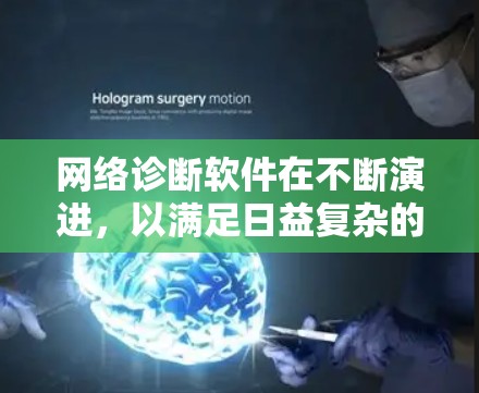 网络诊断软件在不断演进，以满足日益复杂的网络环境和用户需求。以下是一些最新的网络诊断工具，供您参考