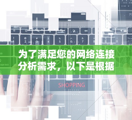 为了满足您的网络连接分析需求，以下是根据您的思考过程整理出的详细步骤和推荐