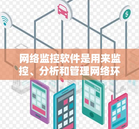网络监控软件是用来监控、分析和管理网络环境的工具,常用于企业网络的性能监控、安全监控以及问题排查。以下是一些常用的网络监控软件和工具,供你参考 网络监控软件是用来监控、分析和管理网络环境的工具,常用于企业网络的性能监控、安全监控以及问题排查。以下是一些常用的网络监控软件和工具,供你参考