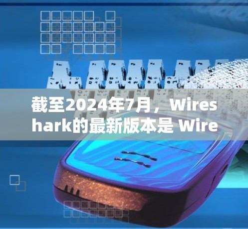 截至2024年7月,Wireshark的最新版本是 Wireshark 4.3。如果你想获取最新版本,可以通过以下方式 截至2024年7月,Wireshark的最新版本是 Wireshark 4.3。如果你想获取最新版本,可以通过以下方式
