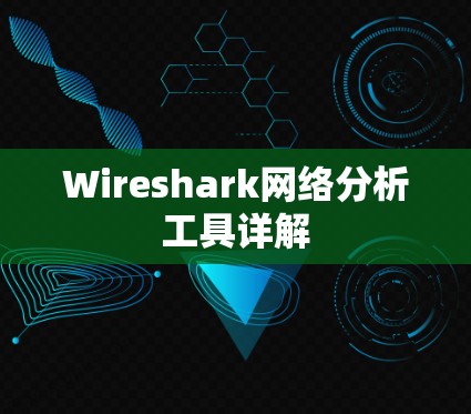 Wireshark网络分析工具详解 Wireshark网络分析工具详解