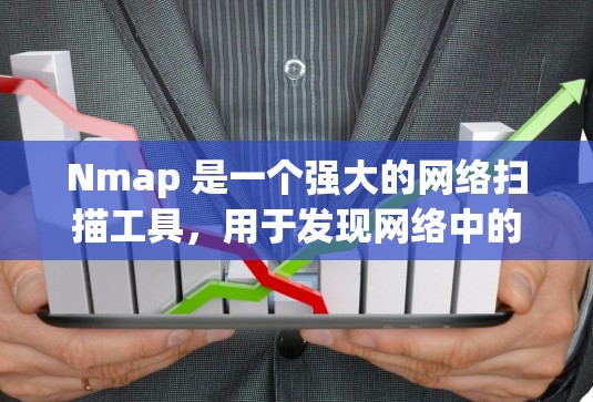 Nmap 是一个强大的网络扫描工具，用于发现网络中的主机和开放端口。以下是 Nmap 的基本用法和高级功能