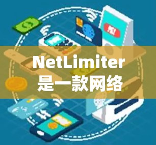 NetLimiter 是一款网络流量管理工具，可以帮助你限制和监控网络连接。以下是关于 NetLimiter 连接管理的基本信息和步骤