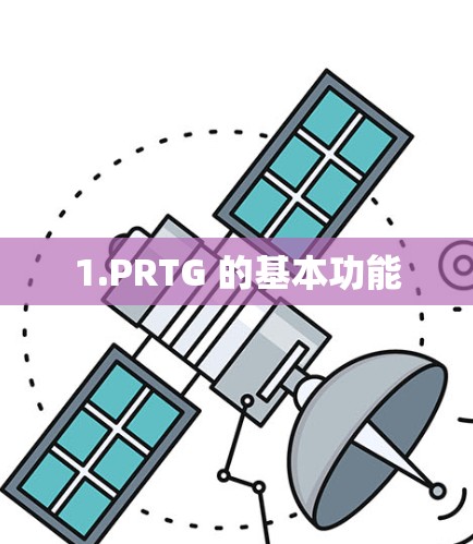1.PRTG 的基本功能 1.PRTG 的基本功能