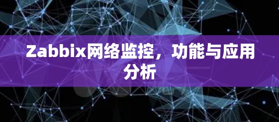 Zabbix网络监控，功能与应用分析