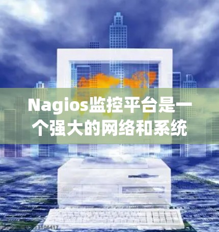 Nagios监控平台是一个强大的网络和系统监控工具,能够帮助管理员实时监控服务器、网络设备、应用程序和其他关键资源的状态。以下是对Nagios监控平台的详细介绍 Nagios监控平台是一个强大的网络和系统监控工具,能够帮助管理员实时监控服务器、网络设备、应用程序和其他关键资源的状态。以下是对Nagios监控平台的详细介绍