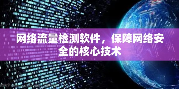 网络流量检测软件，保障网络安全的核心技术