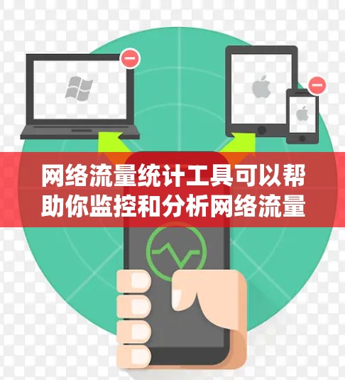网络流量统计工具可以帮助你监控和分析网络流量,识别异常流量、优化网络性能或防御网络攻击。以下是一些常用的网络流量统计工具,按分类和功能进行介绍 网络流量统计工具可以帮助你监控和分析网络流量,识别异常流量、优化网络性能或防御网络攻击。以下是一些常用的网络流量统计工具,按分类和功能进行介绍