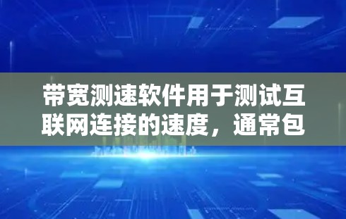 带宽测速软件用于测试互联网连接的速度,通常包括上传和下载速度,以及延迟和丢包率。最新版本的带宽测速软件可能会有更多功能和改进的性能 带宽测速软件用于测试互联网连接的速度,通常包括上传和下载速度,以及延迟和丢包率。最新版本的带宽测速软件可能会有更多功能和改进的性能