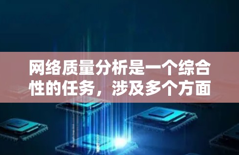 网络质量分析是一个综合性的任务，涉及多个方面的考量和评估。以下是一些常见的网络质量分析维度和方法