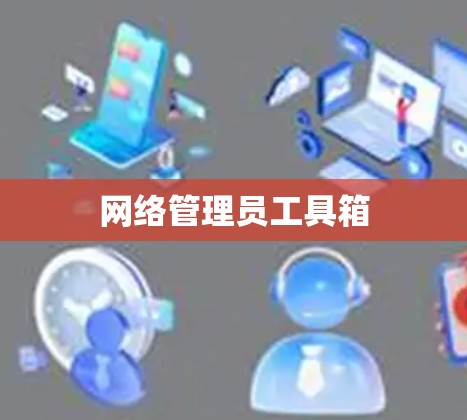 网络管理员工具箱
