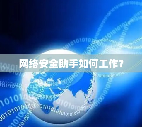 网络安全助手如何工作？