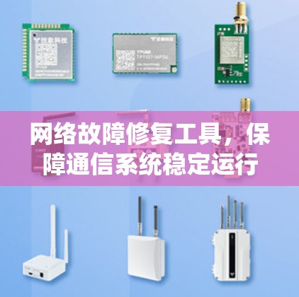 网络故障修复工具，保障通信系统稳定运行的利器