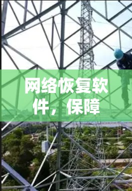 网络恢复软件，保障网络稳定运行的关键工具