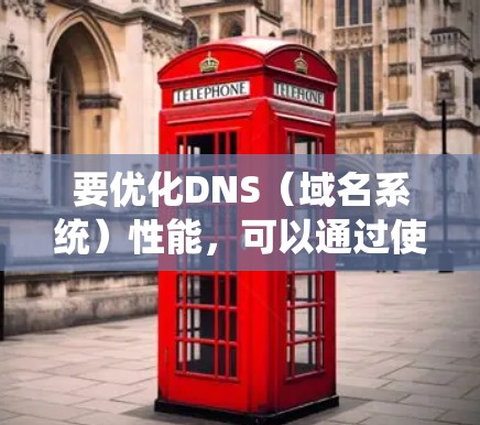 要优化DNS（域名系统）性能，可以通过使用专门的DNS优化软件来提高解析速度、减少服务器负载以及增强安全性。以下是一些常用的DNS优化软件及其下载链接和简要说明