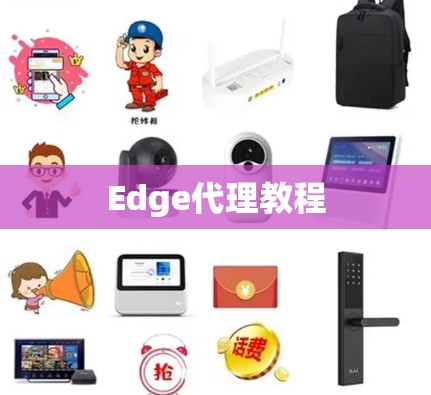 Edge代理教程 Edge代理教程